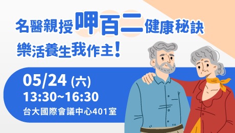 5/24(六) 健康公益講座︰名醫親授呷百二健康秘訣 樂活養生我作主！